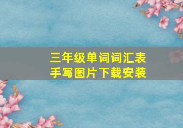 三年级单词词汇表手写图片下载安装