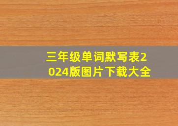 三年级单词默写表2024版图片下载大全