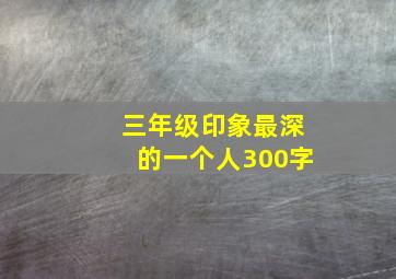 三年级印象最深的一个人300字