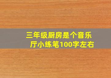 三年级厨房是个音乐厅小练笔100字左右