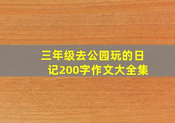 三年级去公园玩的日记200字作文大全集