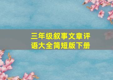 三年级叙事文章评语大全简短版下册