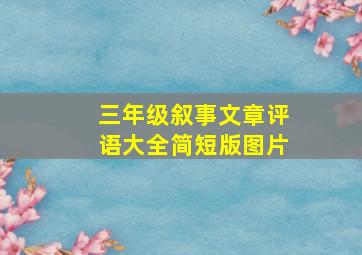 三年级叙事文章评语大全简短版图片