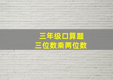 三年级口算题三位数乘两位数