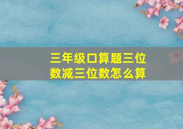 三年级口算题三位数减三位数怎么算