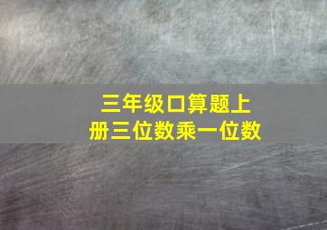 三年级口算题上册三位数乘一位数