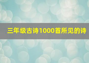 三年级古诗1000首所见的诗