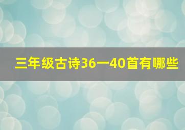 三年级古诗36一40首有哪些