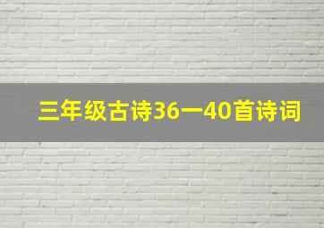 三年级古诗36一40首诗词