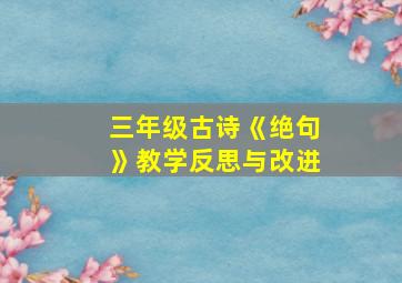 三年级古诗《绝句》教学反思与改进