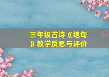 三年级古诗《绝句》教学反思与评价