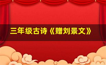 三年级古诗《赠刘景文》