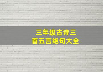 三年级古诗三首五言绝句大全