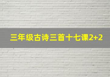 三年级古诗三首十七课2+2