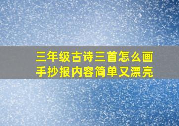 三年级古诗三首怎么画手抄报内容简单又漂亮