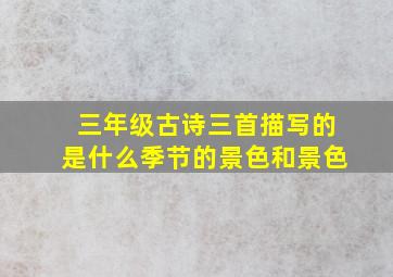 三年级古诗三首描写的是什么季节的景色和景色