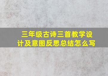 三年级古诗三首教学设计及意图反思总结怎么写