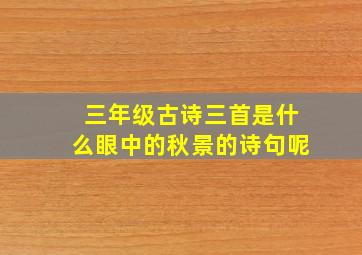 三年级古诗三首是什么眼中的秋景的诗句呢