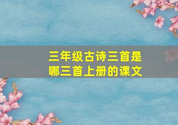 三年级古诗三首是哪三首上册的课文