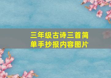 三年级古诗三首简单手抄报内容图片