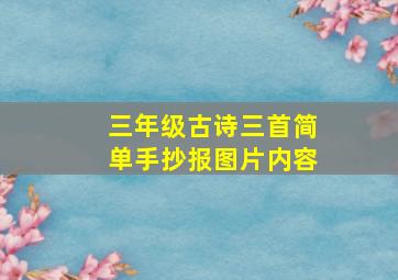 三年级古诗三首简单手抄报图片内容