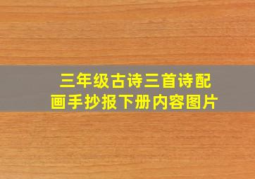 三年级古诗三首诗配画手抄报下册内容图片