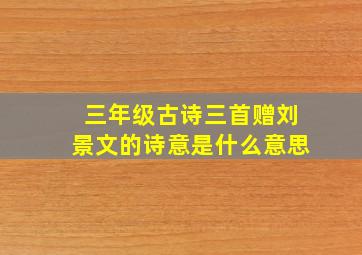 三年级古诗三首赠刘景文的诗意是什么意思