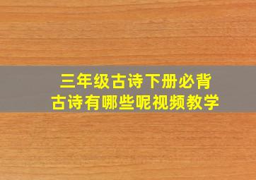 三年级古诗下册必背古诗有哪些呢视频教学