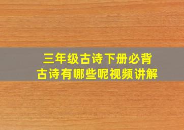 三年级古诗下册必背古诗有哪些呢视频讲解