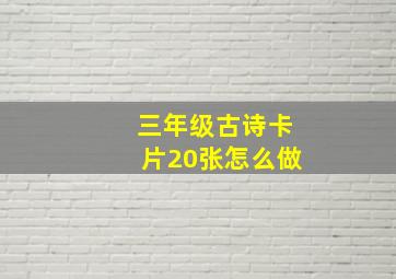 三年级古诗卡片20张怎么做