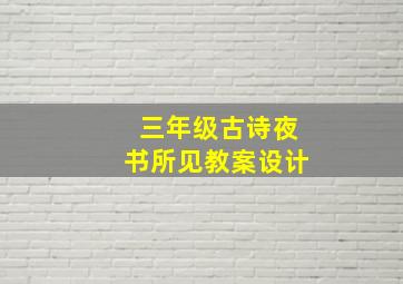 三年级古诗夜书所见教案设计