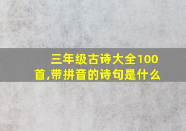 三年级古诗大全100首,带拼音的诗句是什么