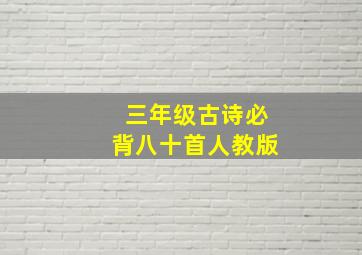 三年级古诗必背八十首人教版