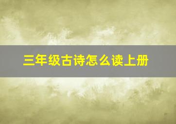 三年级古诗怎么读上册