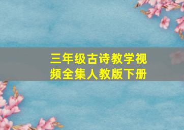 三年级古诗教学视频全集人教版下册