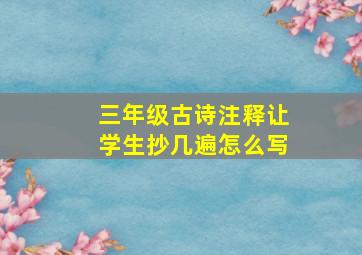 三年级古诗注释让学生抄几遍怎么写