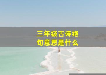 三年级古诗绝句意思是什么