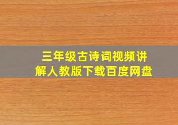 三年级古诗词视频讲解人教版下载百度网盘