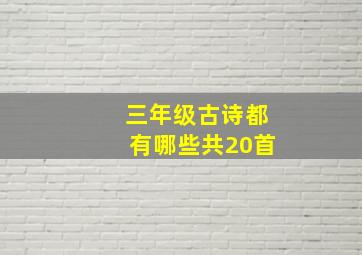 三年级古诗都有哪些共20首