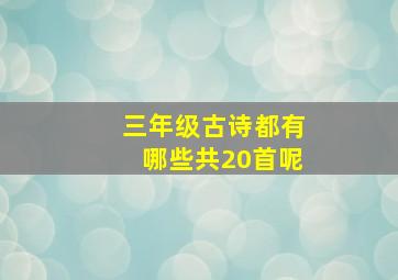 三年级古诗都有哪些共20首呢