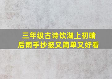 三年级古诗饮湖上初晴后雨手抄报又简单又好看