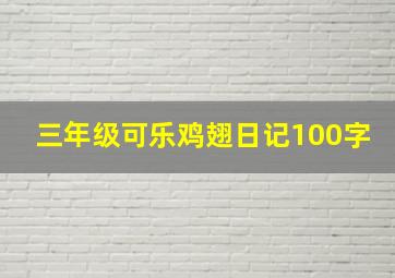 三年级可乐鸡翅日记100字