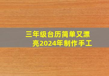 三年级台历简单又漂亮2024年制作手工