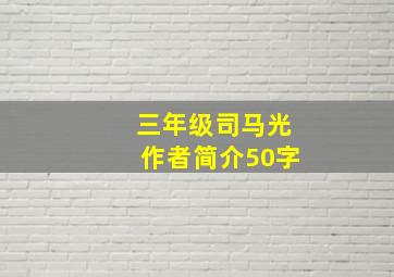 三年级司马光作者简介50字