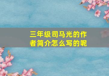 三年级司马光的作者简介怎么写的呢