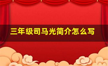 三年级司马光简介怎么写