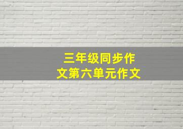 三年级同步作文第六单元作文