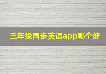 三年级同步英语app哪个好