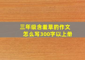 三年级含羞草的作文怎么写300字以上册