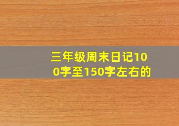 三年级周末日记100字至150字左右的